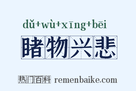 睹物兴悲是什么意思的图片